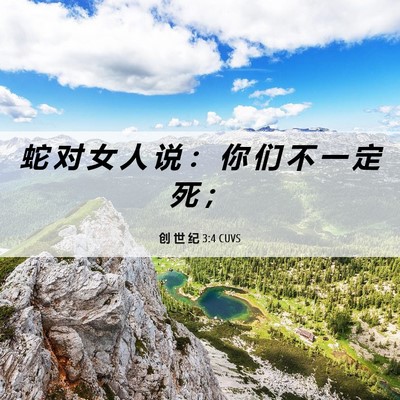 Picture 06 - 创 世 纪 3:4 CUVS - 蛇 对 女 人 说 ： 你 们 不 一 定 死 - Bible Verse Picture