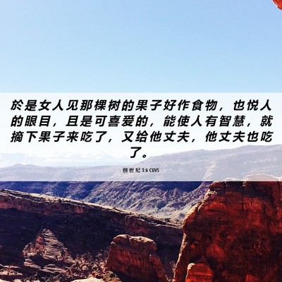 Picture 06 - 创 世 纪 3:6 CUVS - 於 是 女 人 见 那 棵 树 的 果 子 好 - Bible Verse Picture