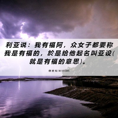 Picture 06 - 创 世 纪 30:13 CUVS - 利 亚 说 ： 我 有 福 阿 ， 众 女 子 - Bible Verse Picture