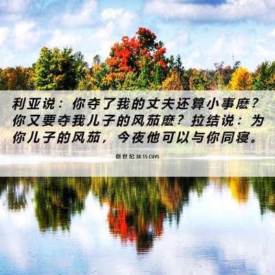 Picture 06 - 创 世 纪 30:15 CUVS - 利 亚 说 ： 你 夺 了 我 的 丈 夫 还 - Bible Verse Picture