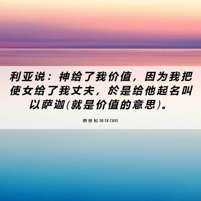 Picture 06 - 创 世 纪 30:18 CUVS - 利 亚 说 ： 神 给 了 我 价 值 ， 因 - Bible Verse Picture