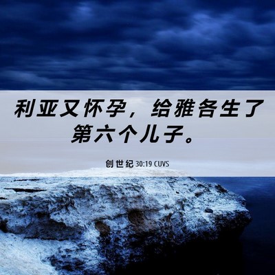 Picture 06 - 创 世 纪 30:19 CUVS - 利 亚 又 怀 孕 ， 给 雅 各 生 了 第 - Bible Verse Picture
