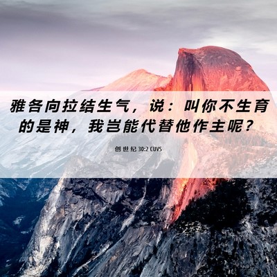 Picture 06 - 创 世 纪 30:2 CUVS - 雅 各 向 拉 结 生 气 ， 说 ： 叫 你 - Bible Verse Picture