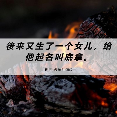Picture 06 - 创 世 纪 30:21 CUVS - 後 来 又 生 了 一 个 女 儿 ， 给 他 - Bible Verse Picture