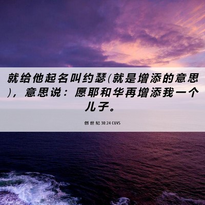 Picture 06 - 创 世 纪 30:24 CUVS - 就 给 他 起 名 叫 约 瑟 ( 就 是 增 添 - Bible Verse Picture