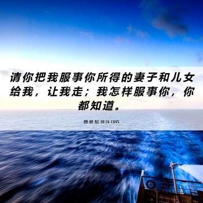 Picture 06 - 创 世 纪 30:26 CUVS - 请 你 把 我 服 事 你 所 得 的 妻 子 - Bible Verse Picture