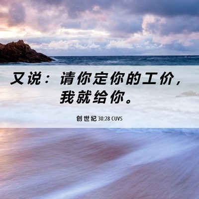 Picture 06 - 创 世 纪 30:28 CUVS - 又 说 ： 请 你 定 你 的 工 价 ， 我 - Bible Verse Picture