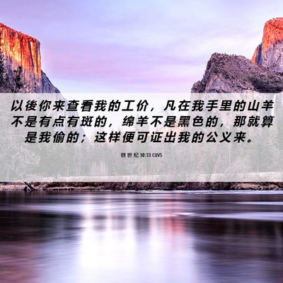 Picture 06 - 创 世 纪 30:33 CUVS - 以 後 你 来 查 看 我 的 工 价 ， 凡 - Bible Verse Picture