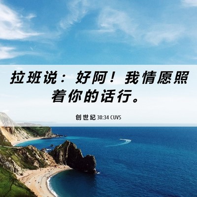 Picture 06 - 创 世 纪 30:34 CUVS - 拉 班 说 ： 好 阿 ！ 我 情 愿 照 着 - Bible Verse Picture