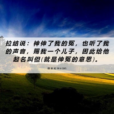 Picture 06 - 创 世 纪 30:6 CUVS - 拉 结 说 ： 神 伸 了 我 的 冤 ， 也 - Bible Verse Picture