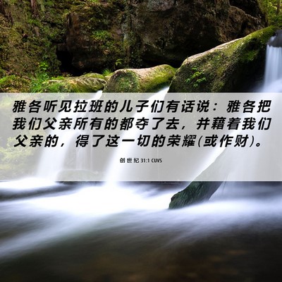 Picture 06 - 创 世 纪 31:1 CUVS - 雅 各 听 见 拉 班 的 儿 子 们 有 话 - Bible Verse Picture