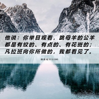 Picture 06 - 创 世 纪 31:12 CUVS - 他 说 ： 你 举 目 观 看 ， 跳 母 羊 - Bible Verse Picture