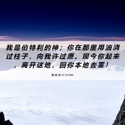 Picture 06 - 创 世 纪 31:13 CUVS - 我 是 伯 特 利 的 神 ； 你 在 那 里 - Bible Verse Picture