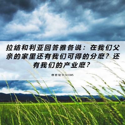 Picture 06 - 创 世 纪 31:14 CUVS - 拉 结 和 利 亚 回 答 雅 各 说 ： 在 - Bible Verse Picture