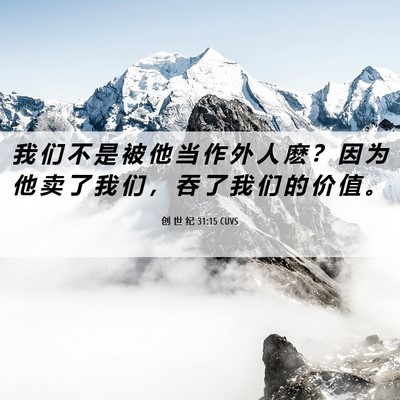 Picture 06 - 创 世 纪 31:15 CUVS - 我 们 不 是 被 他 当 作 外 人 麽 ？ - Bible Verse Picture
