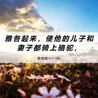 Picture 06 - 创 世 纪 31:17 CUVS - 雅 各 起 来 ， 使 他 的 儿 子 和 妻 - Bible Verse Picture