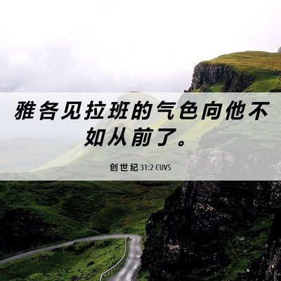 Picture 06 - 创 世 纪 31:2 CUVS - 雅 各 见 拉 班 的 气 色 向 他 不 如 - Bible Verse Picture