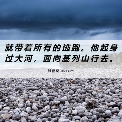 Picture 06 - 创 世 纪 31:21 CUVS - 就 带 着 所 有 的 逃 跑 。 他 起 身 - Bible Verse Picture