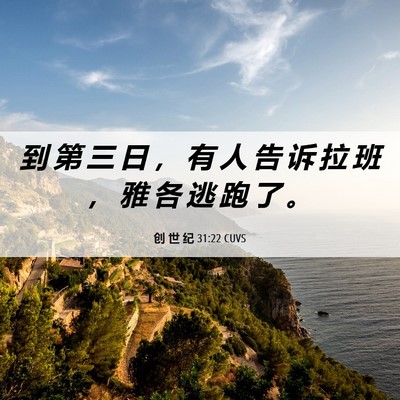 Picture 06 - 创 世 纪 31:22 CUVS - 到 第 三 日 ， 有 人 告 诉 拉 班 ， - Bible Verse Picture