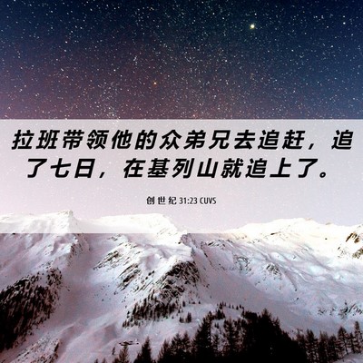 Picture 06 - 创 世 纪 31:23 CUVS - 拉 班 带 领 他 的 众 弟 兄 去 追 赶 - Bible Verse Picture