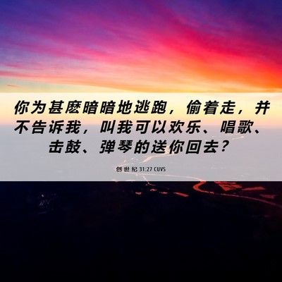 Picture 06 - 创 世 纪 31:27 CUVS - 你 为 甚 麽 暗 暗 地 逃 跑 ， 偷 着 - Bible Verse Picture