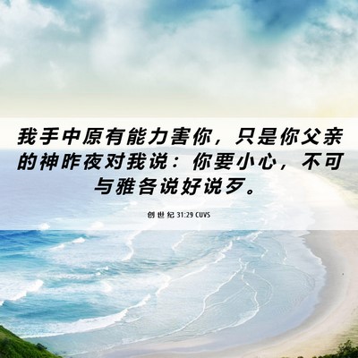 Picture 06 - 创 世 纪 31:29 CUVS - 我 手 中 原 有 能 力 害 你 ， 只 是 - Bible Verse Picture