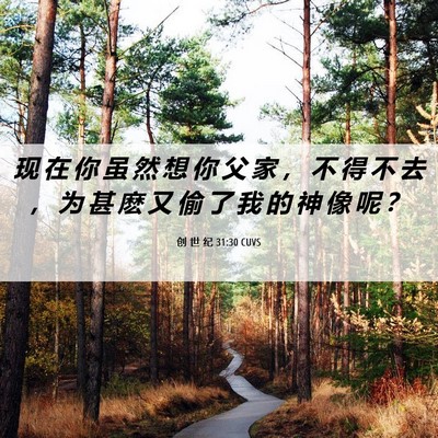 Picture 06 - 创 世 纪 31:30 CUVS - 现 在 你 虽 然 想 你 父 家 ， 不 得 - Bible Verse Picture