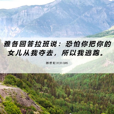 Picture 06 - 创 世 纪 31:31 CUVS - 雅 各 回 答 拉 班 说 ： 恐 怕 你 把 - Bible Verse Picture