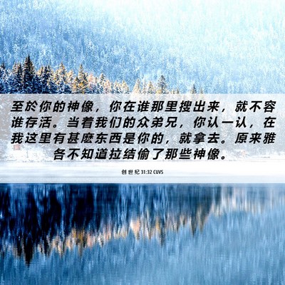 Picture 06 - 创 世 纪 31:32 CUVS - 至 於 你 的 神 像 ， 你 在 谁 那 里 - Bible Verse Picture
