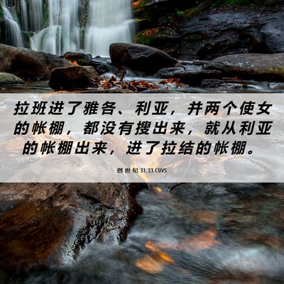 Picture 06 - 创 世 纪 31:33 CUVS - 拉 班 进 了 雅 各 、 利 亚 ， 并 两 - Bible Verse Picture
