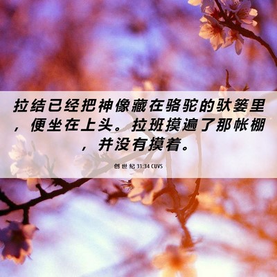 Picture 06 - 创 世 纪 31:34 CUVS - 拉 结 已 经 把 神 像 藏 在 骆 驼 的 - Bible Verse Picture
