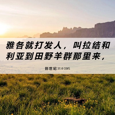 Picture 06 - 创 世 纪 31:4 CUVS - 雅 各 就 打 发 人 ， 叫 拉 结 和 利 - Bible Verse Picture