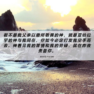 Picture 06 - 创 世 纪 31:42 CUVS - 若 不 是 我 父 亲 以 撒 所 敬 畏 的 - Bible Verse Picture