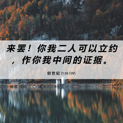 Picture 06 - 创 世 纪 31:44 CUVS - 来 罢 ！ 你 我 二 人 可 以 立 约 ， - Bible Verse Picture