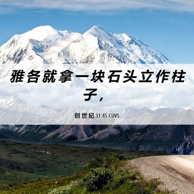 Picture 06 - 创 世 纪 31:45 CUVS - 雅 各 就 拿 一 块 石 头 立 作 柱 子 - Bible Verse Picture