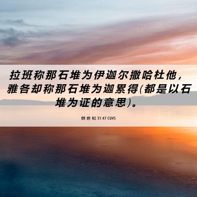 Picture 06 - 创 世 纪 31:47 CUVS - 拉 班 称 那 石 堆 为 伊 迦 尔 撒 哈 - Bible Verse Picture