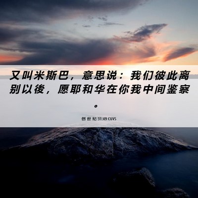 Picture 06 - 创 世 纪 31:49 CUVS - 又 叫 米 斯 巴 ， 意 思 说 ： 我 们 - Bible Verse Picture