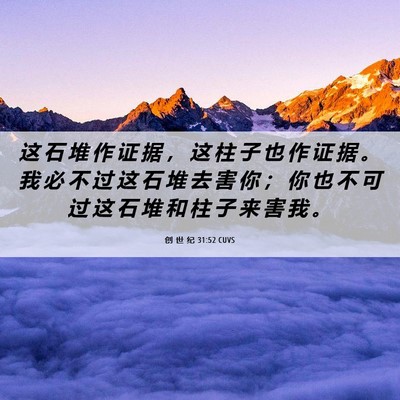 Picture 06 - 创 世 纪 31:52 CUVS - 这 石 堆 作 证 据 ， 这 柱 子 也 作 - Bible Verse Picture