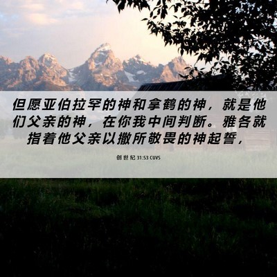 Picture 06 - 创 世 纪 31:53 CUVS - 但 愿 亚 伯 拉 罕 的 神 和 拿 鹤 的 - Bible Verse Picture