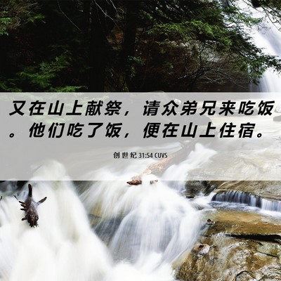 Picture 06 - 创 世 纪 31:54 CUVS - 又 在 山 上 献 祭 ， 请 众 弟 兄 来 - Bible Verse Picture