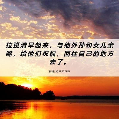 Picture 06 - 创 世 纪 31:55 CUVS - 拉 班 清 早 起 来 ， 与 他 外 孙 和 - Bible Verse Picture