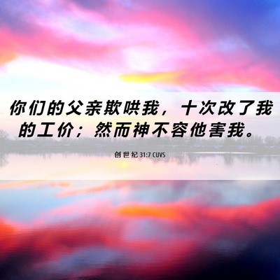 Picture 06 - 创 世 纪 31:7 CUVS - 你 们 的 父 亲 欺 哄 我 ， 十 次 改 - Bible Verse Picture