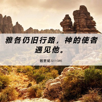 Picture 06 - 创 世 纪 32:1 CUVS - 雅 各 仍 旧 行 路 ， 神 的 使 者 遇 - Bible Verse Picture