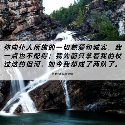 Picture 06 - 创 世 纪 32:10 CUVS - 你 向 仆 人 所 施 的 一 切 慈 爱 和 - Bible Verse Picture