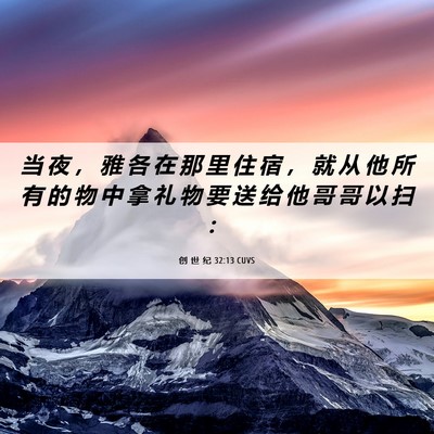 Picture 06 - 创 世 纪 32:13 CUVS - 当 夜 ， 雅 各 在 那 里 住 宿 ， 就 - Bible Verse Picture