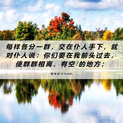 Picture 06 - 创 世 纪 32:16 CUVS - 每 样 各 分 一 群 ， 交 在 仆 人 手 - Bible Verse Picture