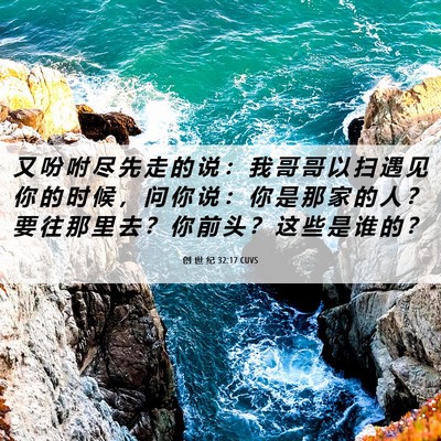 Picture 06 - 创 世 纪 32:17 CUVS - 又 吩 咐 尽 先 走 的 说 ： 我 哥 哥 - Bible Verse Picture