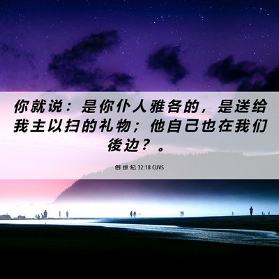Picture 06 - 创 世 纪 32:18 CUVS - 你 就 说 ： 是 你 仆 人 雅 各 的 ， - Bible Verse Picture