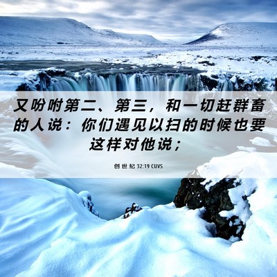 Picture 06 - 创 世 纪 32:19 CUVS - 又 吩 咐 第 二 、 第 三 ， 和 一 切 - Bible Verse Picture