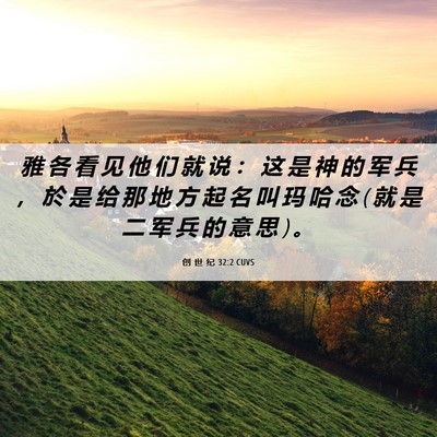 Picture 06 - 创 世 纪 32:2 CUVS - 雅 各 看 见 他 们 就 说 ： 这 是 神 - Bible Verse Picture